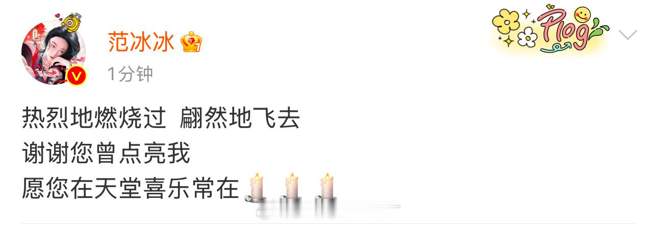 范冰冰发文悼念琼瑶，都是被琼瑶照亮的人[泪] 