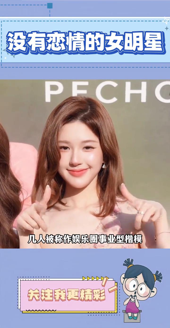 没有恋情的女明星。
内娱没有感情史的女明星鞠婧祎、赵露思、迪丽热巴纷纷上榜，几人