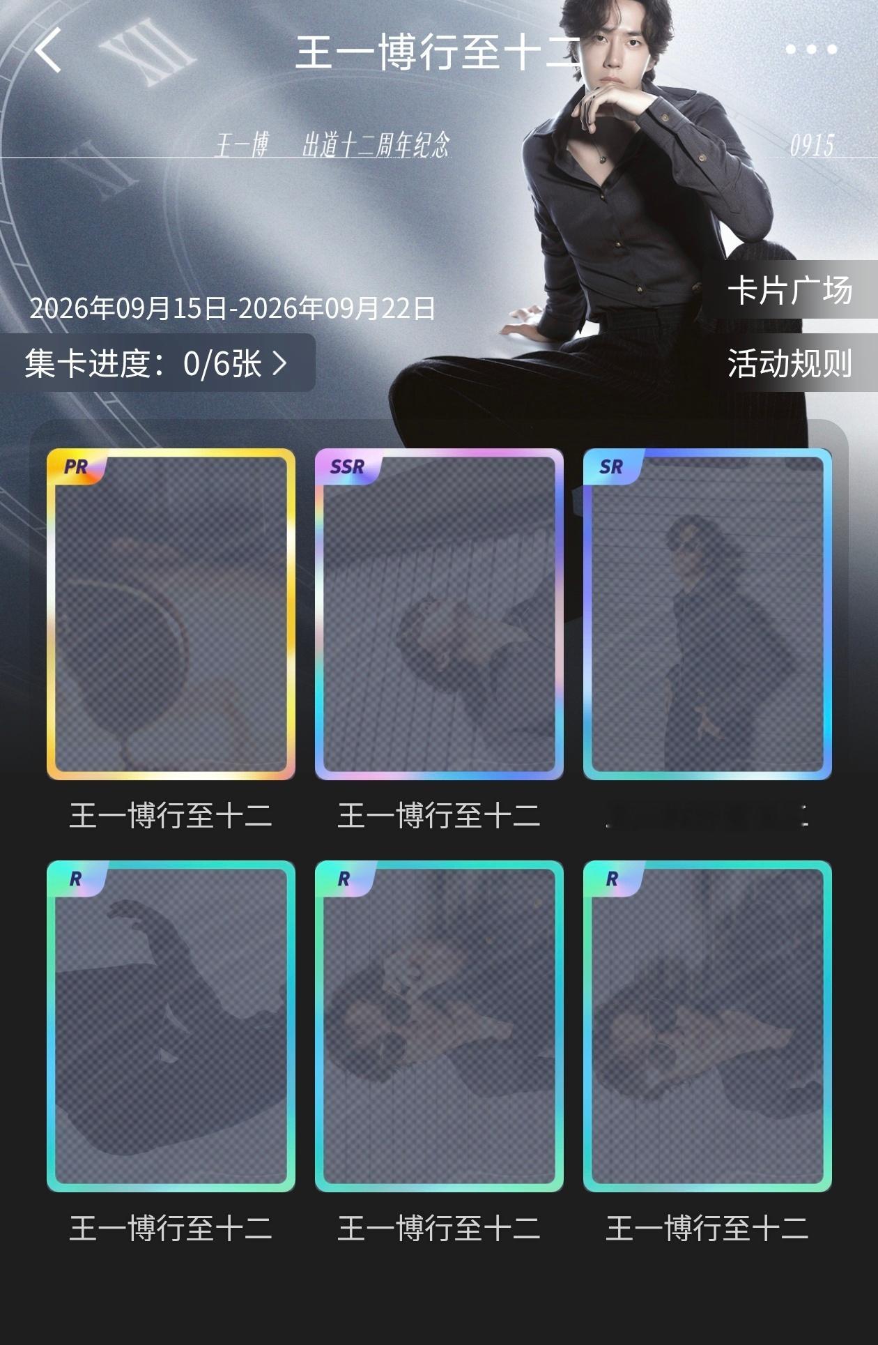 王一博出道十二周年快乐 来抽卡 ​​​