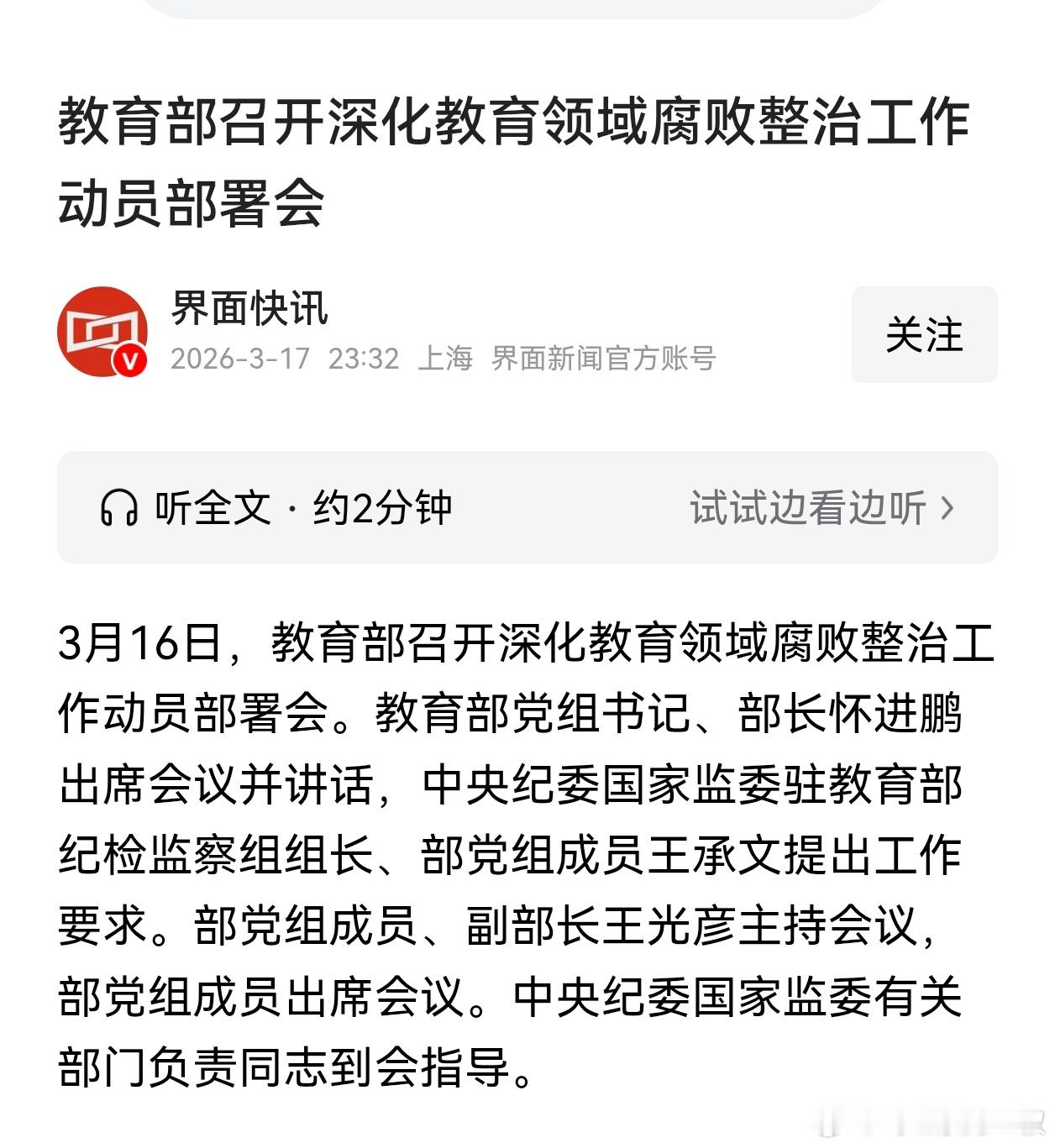教育部召开深化教育领域腐败整治工作动员部署会。进一步聚焦有失公平、有损公益、有违