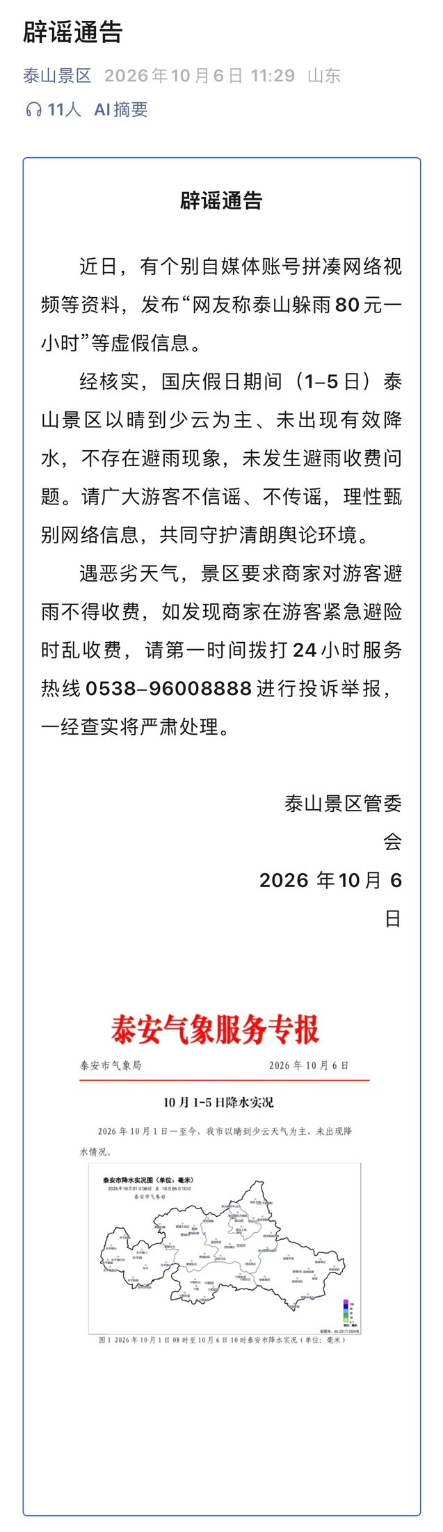 泰山景区回应躲雨80元一小时是谣言，如遇商家违规收费拨打24h热线电话！ ​​​