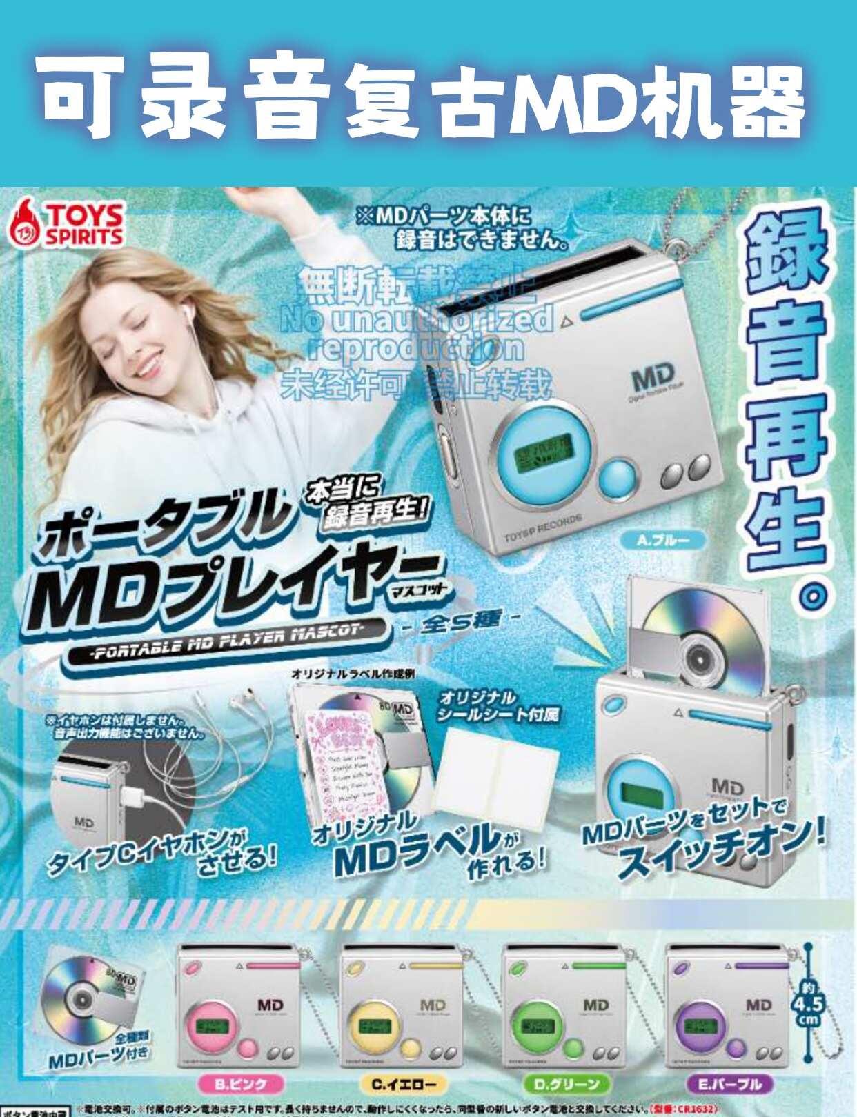2027年1月发售 | 可录音 MD 随身听挂件
💽复古 MD 随身听扭蛋！居