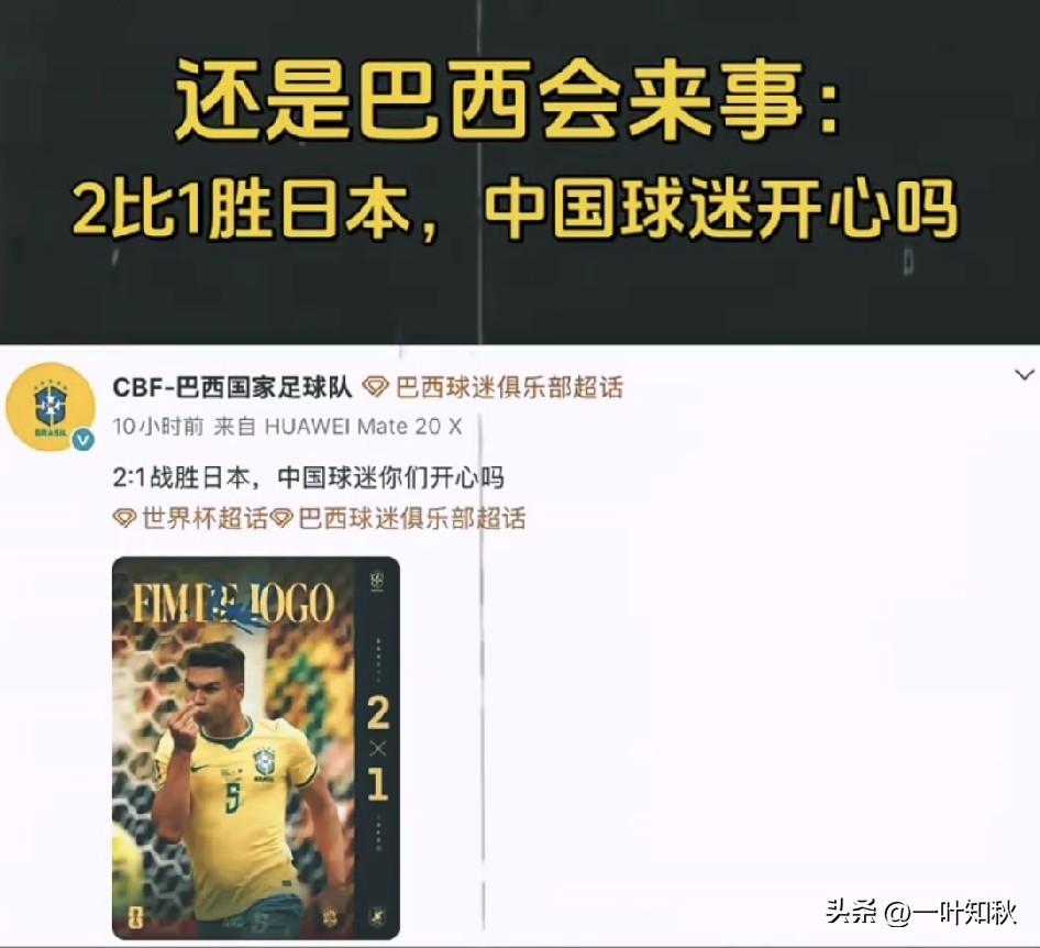 巴西2：1胜日本与中国球迷有半毛关系吗？ 莫名其妙！