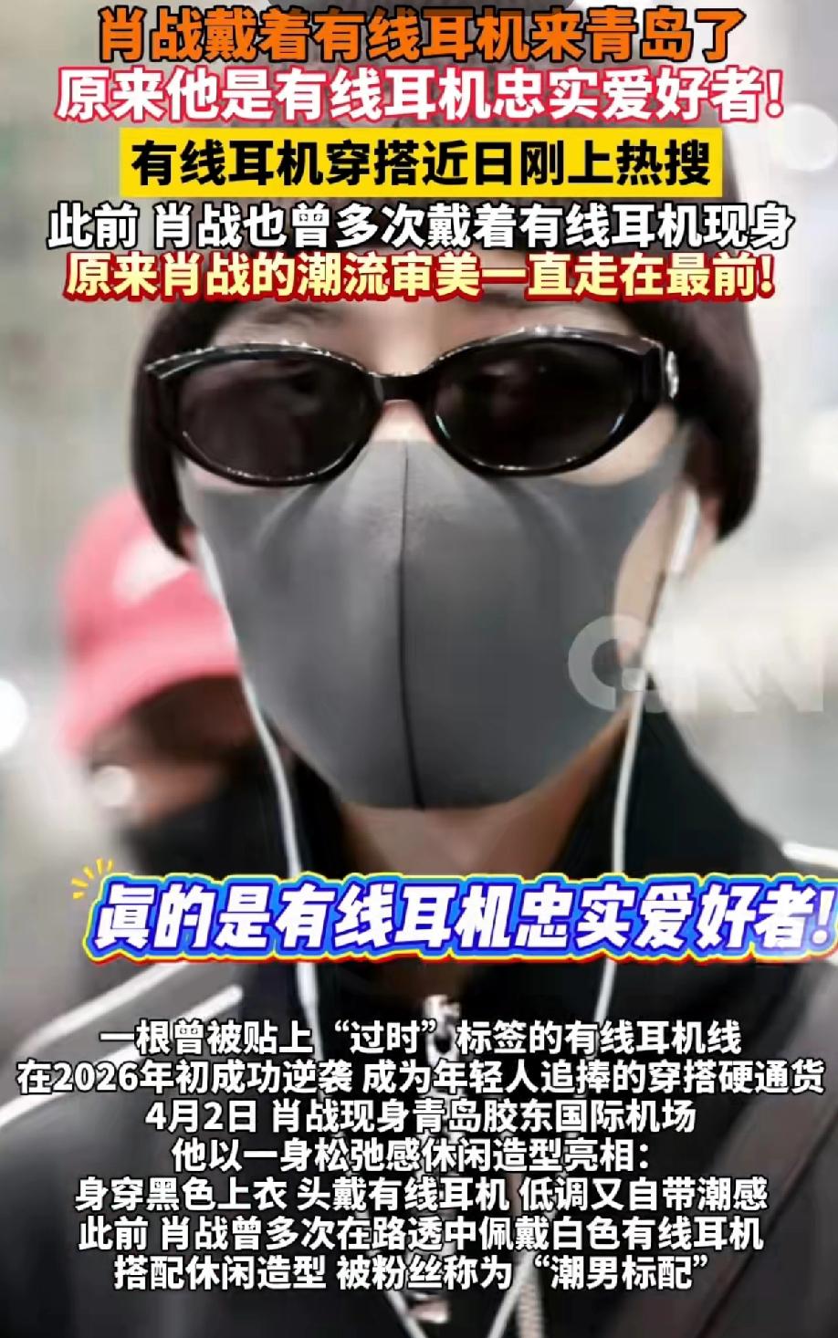 肖战戴有线耳机来青岛了，原来他是有线耳机忠实爱好者！肖战十日终焉 

4月2日，