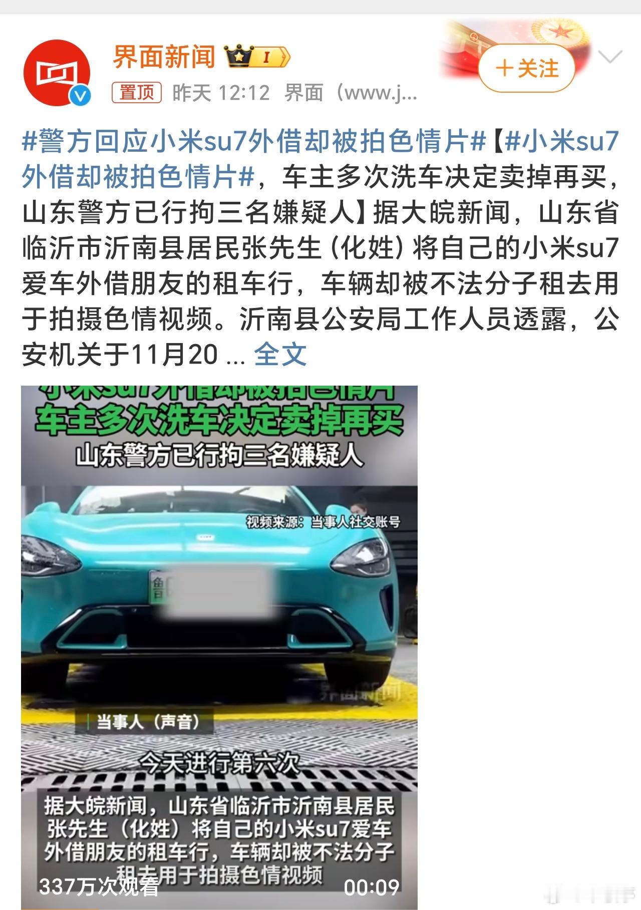 警方回应小米su7外借却被拍色情片 现在许多人搞个车都外租，用来生钱！人家租车去