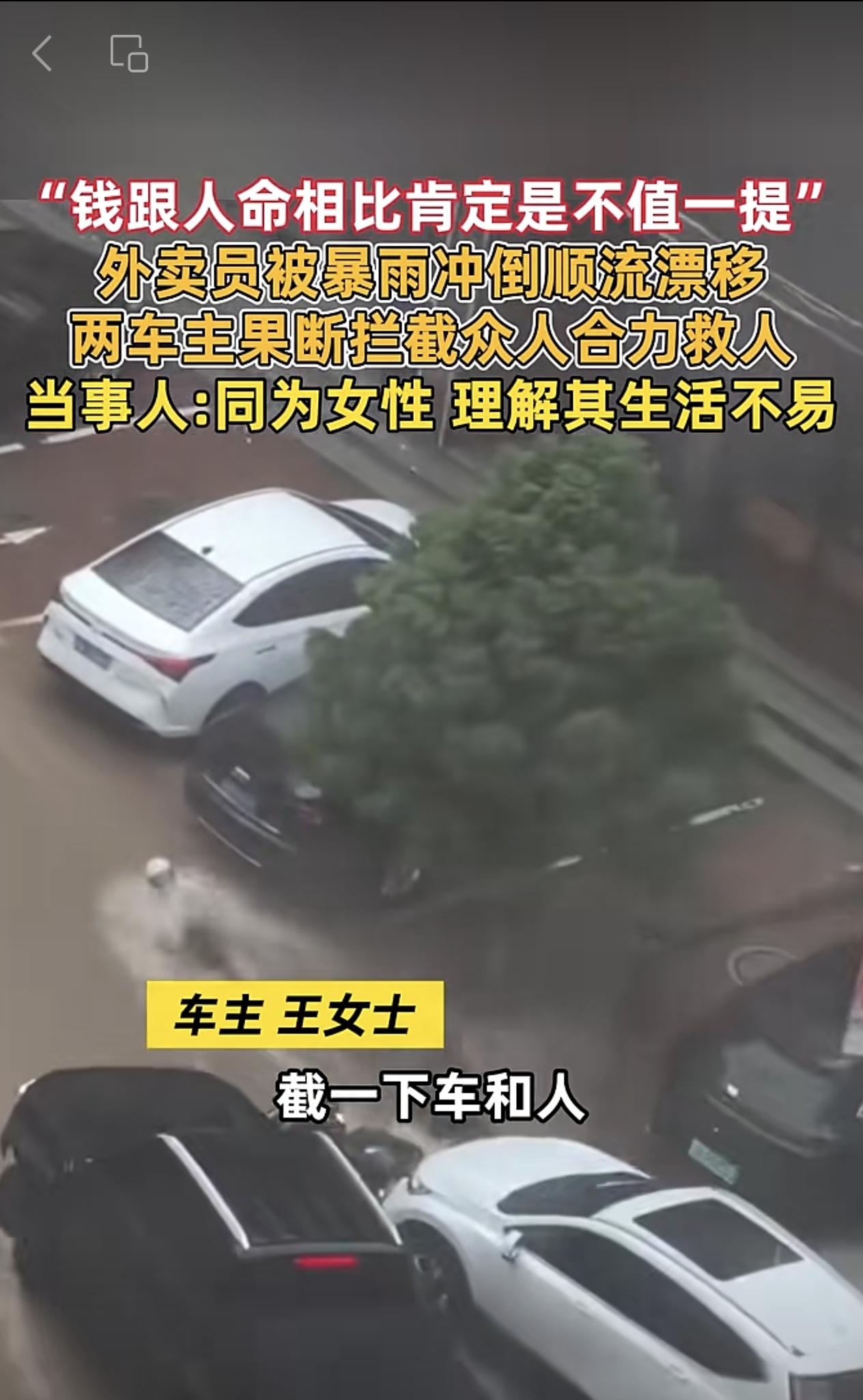“钱跟人命相比肯定是不值一提”
辽宁朝阳外卖员被暴雨冲倒顺流漂移
两车主果断拦截