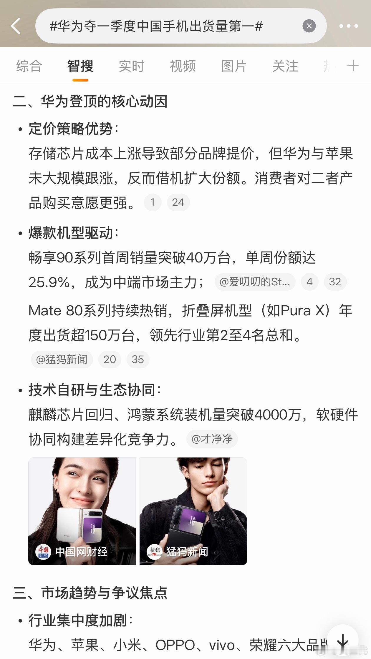 华为夺一季度中国手机出货量第一两个原因，一是华为还没有涨价，二是畅享90系列卖得