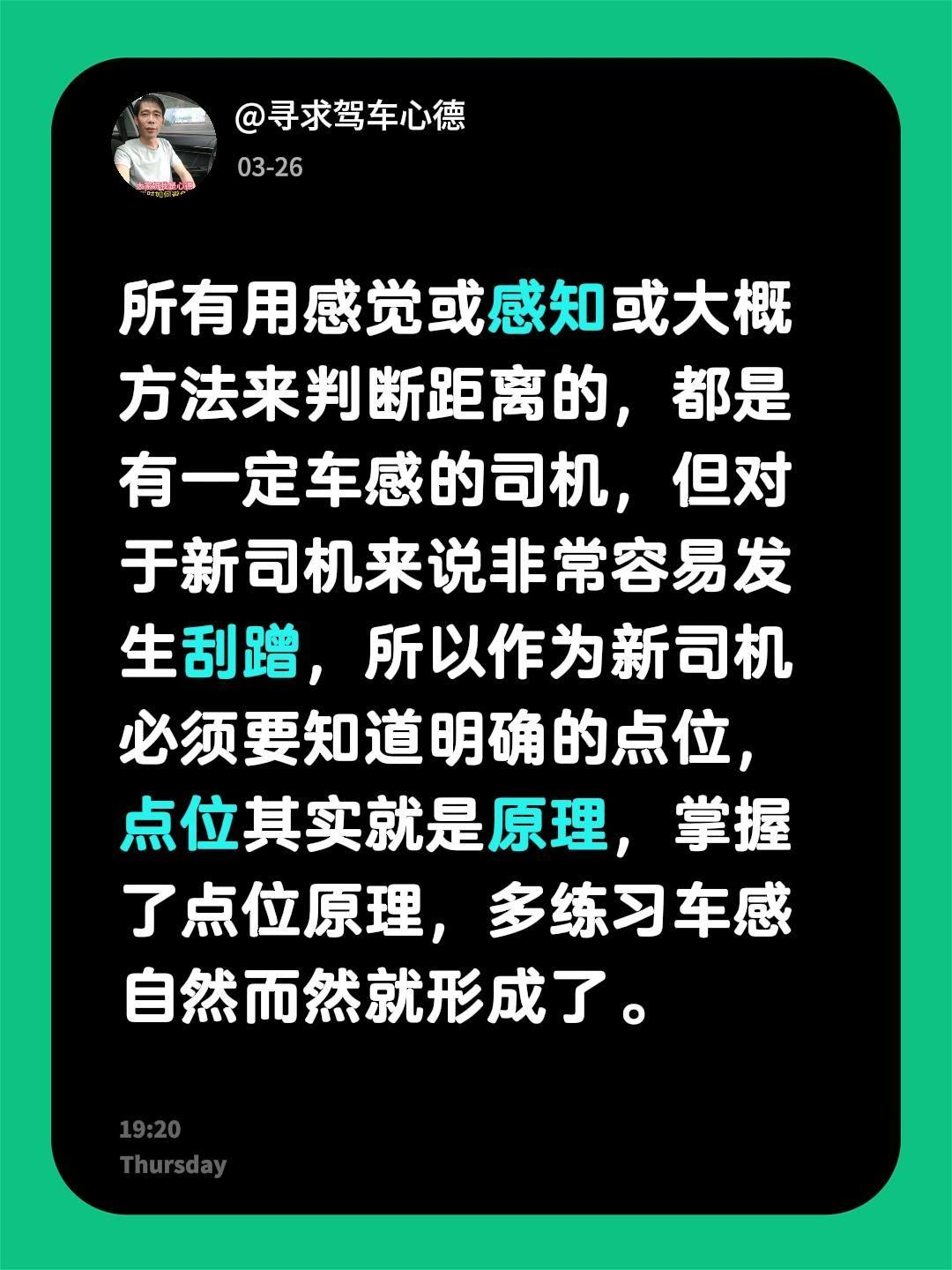 新司机必须要掌握的技巧！我回复了 的评论： 所有用感觉或感知或大概方法...