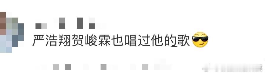 严浩翔贺峻霖也唱过他的歌 每次听高旭唱《他只是经过》，都能感受到他从心底唱出的情