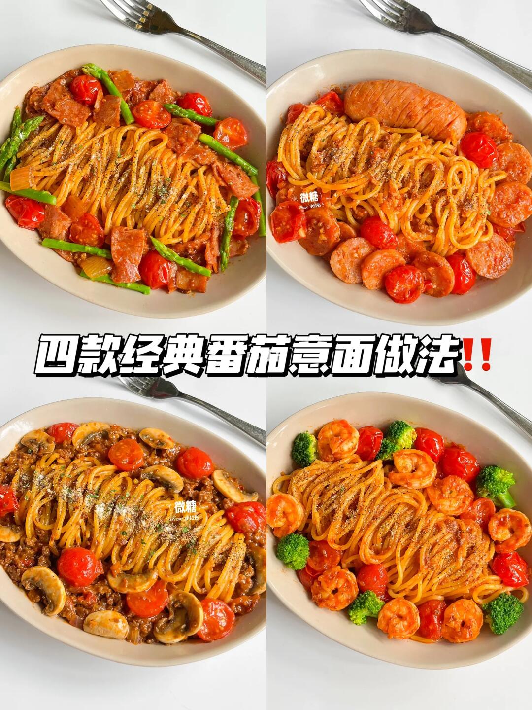 一口沦陷‼️4款巨好吃的番茄意面🥰茄汁浓郁