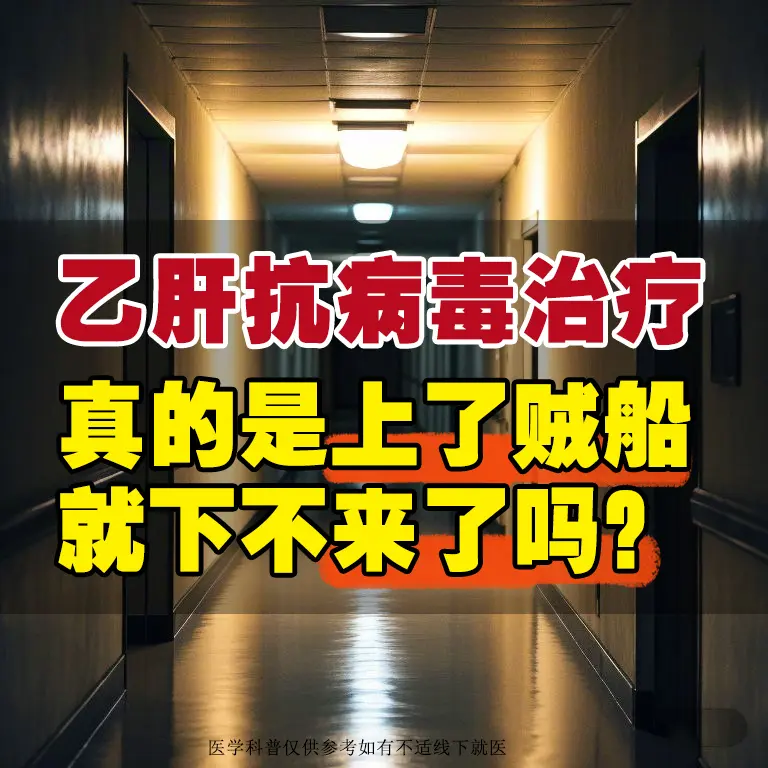 临床上常听到这样的疑虑：“乙肝抗病毒治疗，上车容易下车难”还有人说：乙...