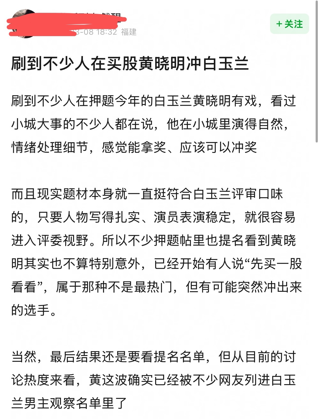 白玉兰提名快出炉了，不少网友买股黄晓明，夸他在《小城大事》演得很有烟火气，没啥表
