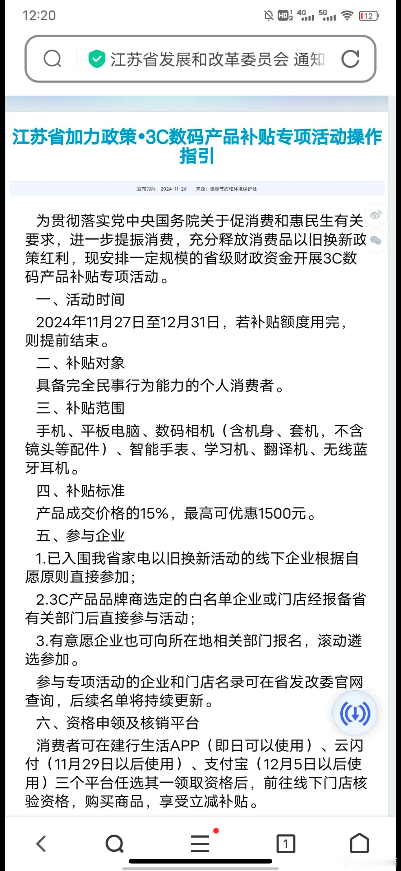 江苏的朋友最近可以关注一下国补政策。包含了手机。补贴产品成交价格的 15%，最高