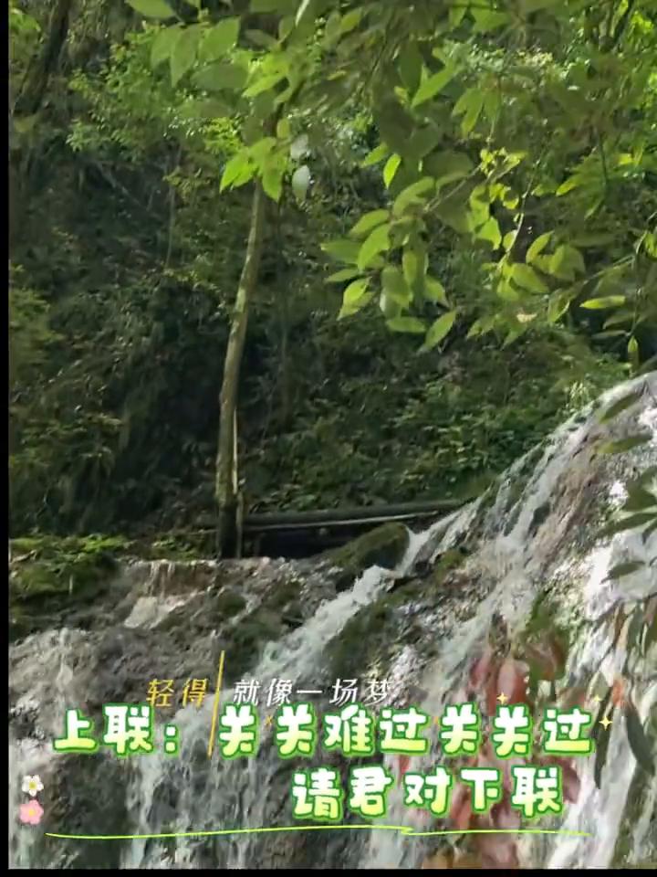 上联：关关难过关关过，请君对下联。
听一听耳边的风，半生光阴，轻得就像一场梦。不