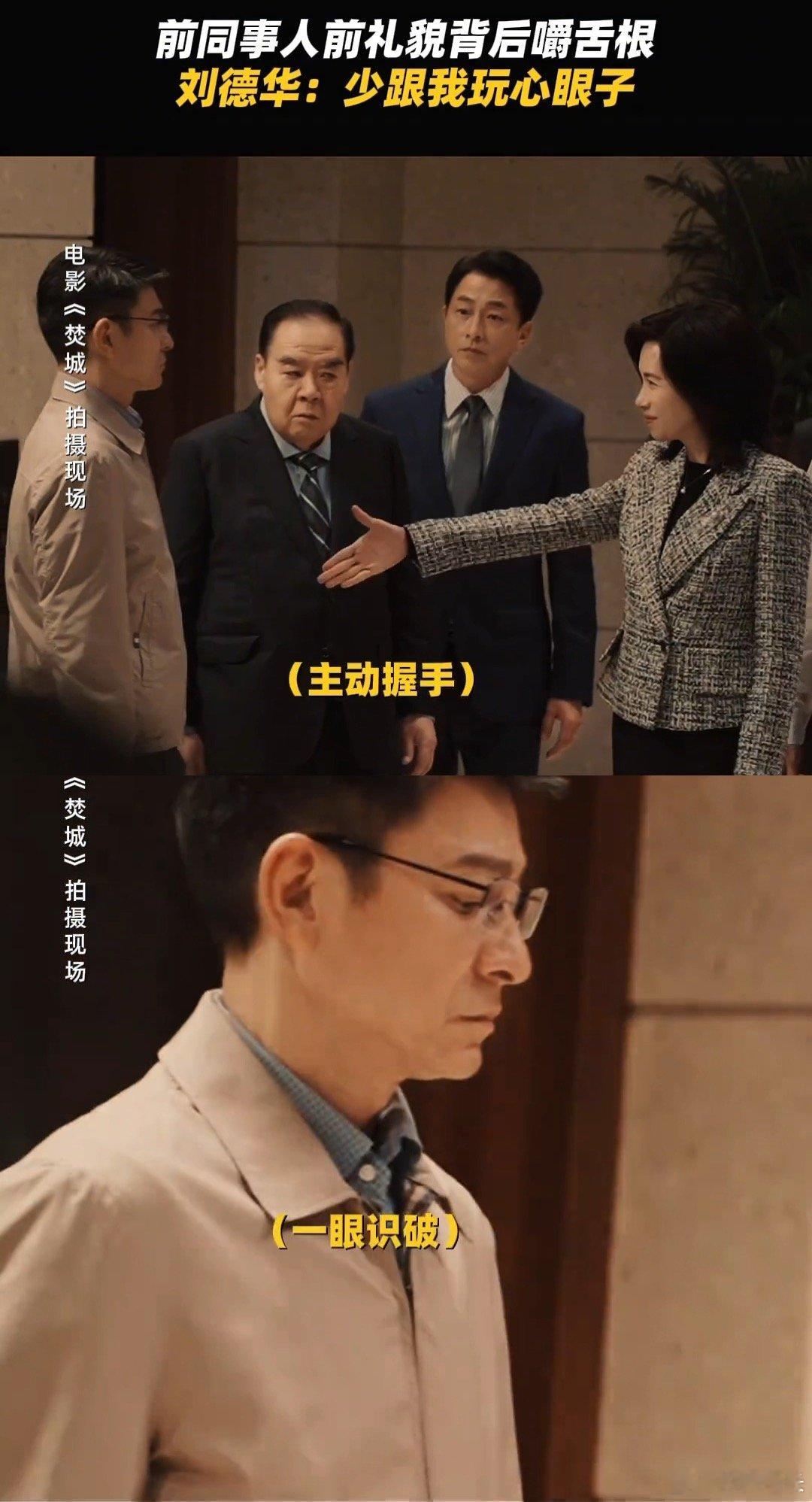#如何应对前同事的心眼子# 看《焚城》，领悟应对前同事心眼子的智慧。刘德华在影片