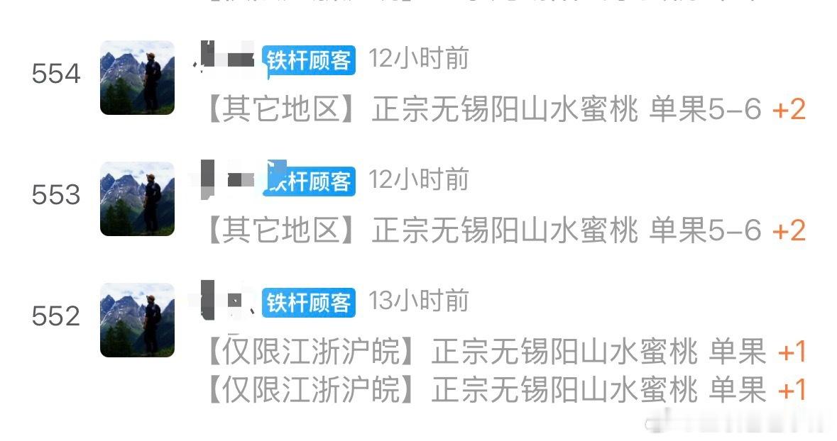 这位雪山群的铁杆顾客，昨晚又下单了一批阳山水蜜桃 这款水蜜桃🍑卖的不错但又不怎
