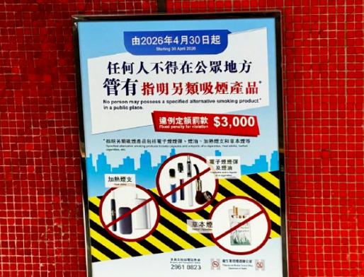 2026年4月30日，香港最严禁烟令首日已罚2人。


2026年4月30日，《