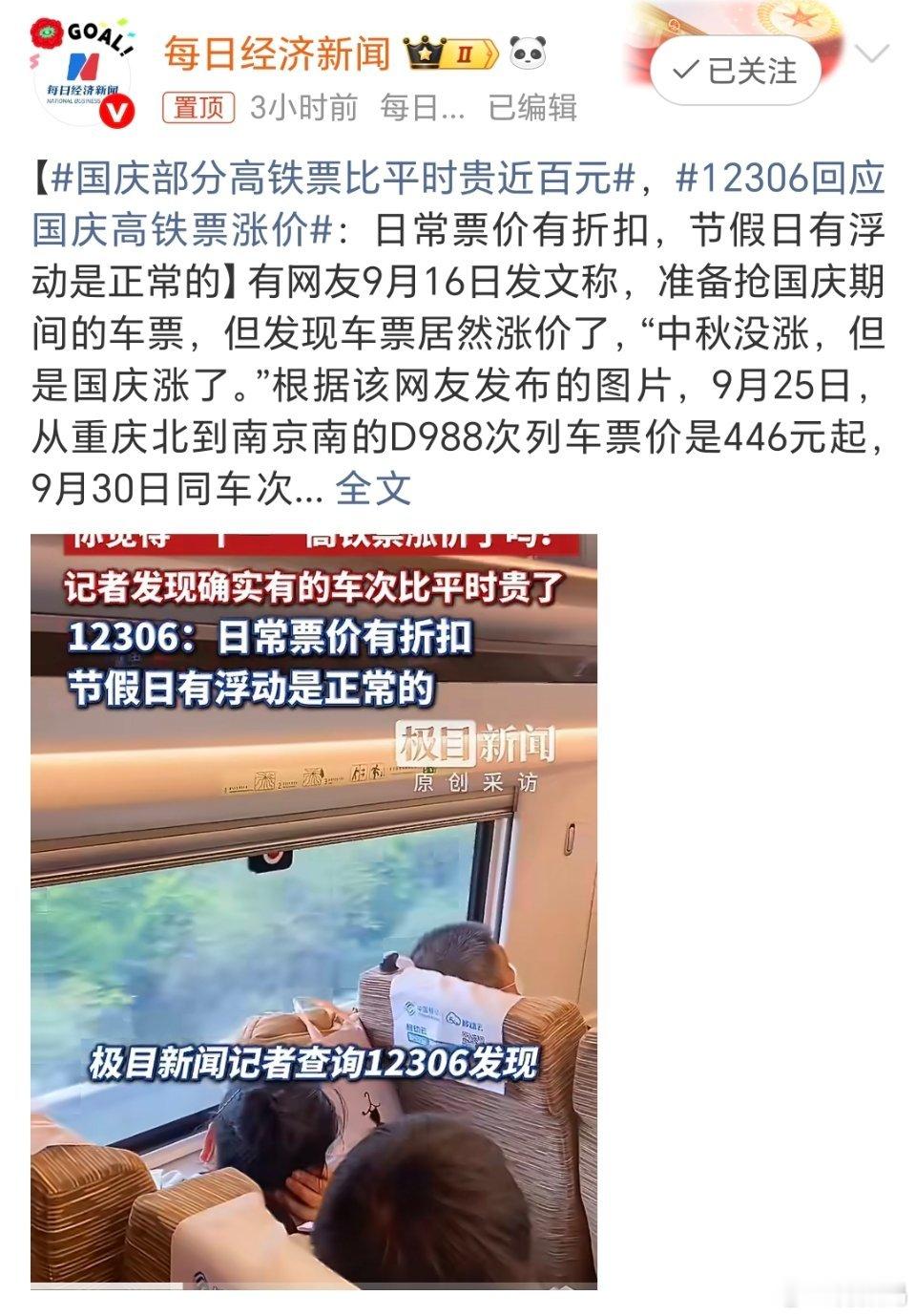 12306回应国庆高铁票涨价额？我印象中高铁票和火车票价格是固定的，原来还有折扣