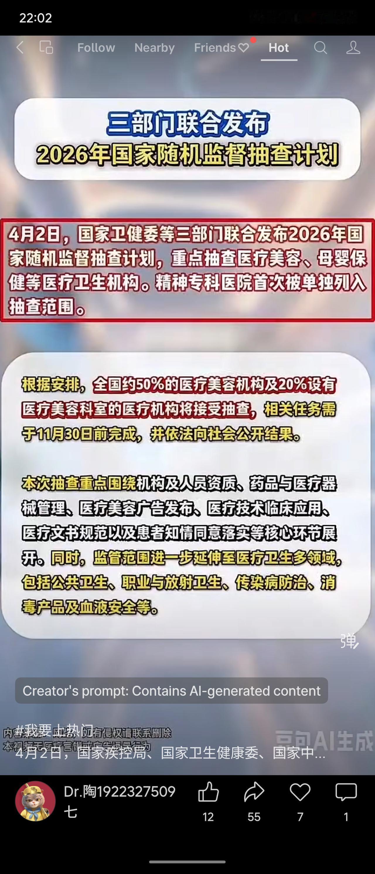 国家卫健、疾控和中医药管理局三部门于4月2日发布2026年国家随机监督抽查计划，
