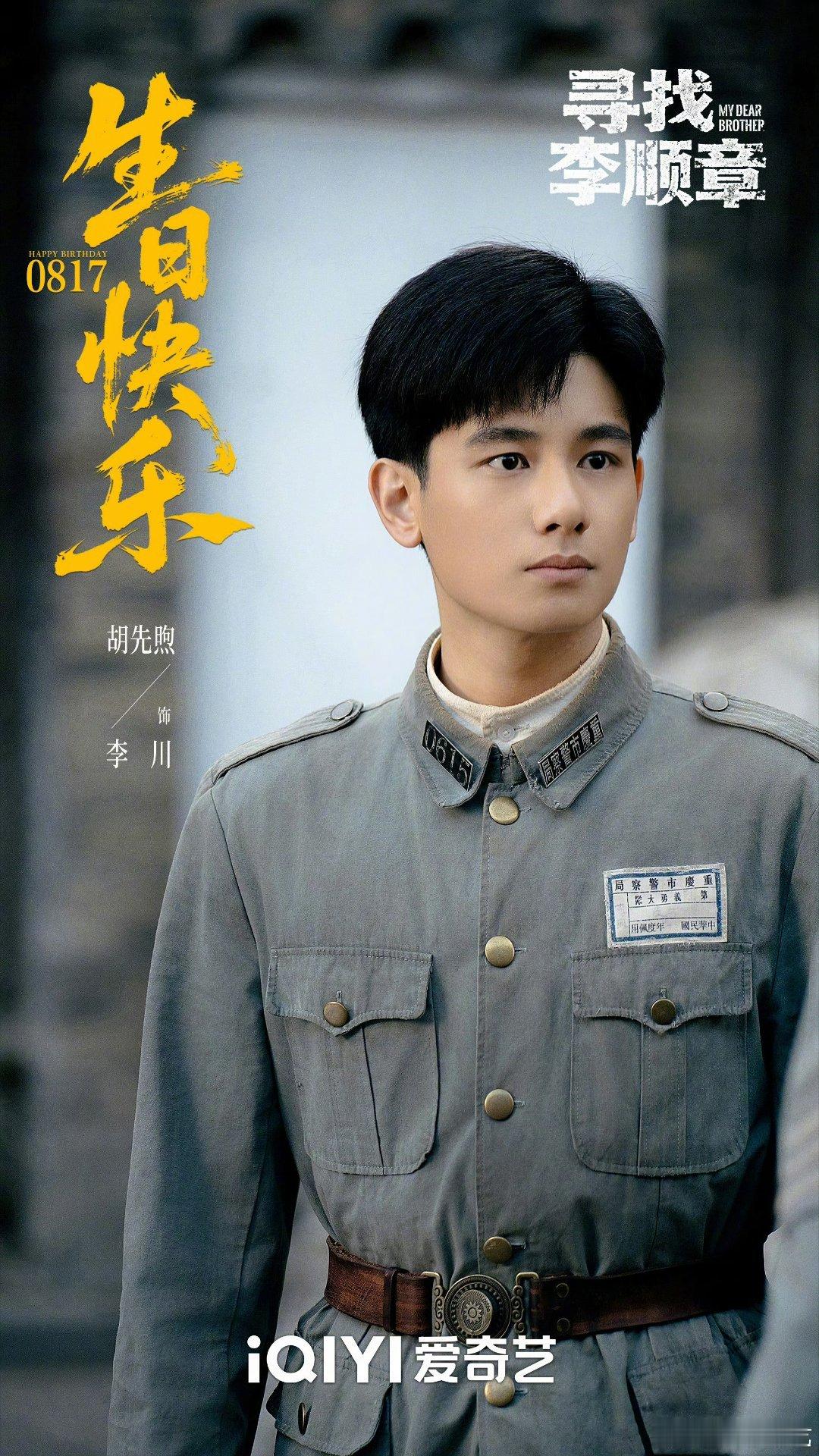 胡先煦0817生日快乐李川在剧里守护万家灯火，胡先煦在戏外守护每一份热爱。生日快