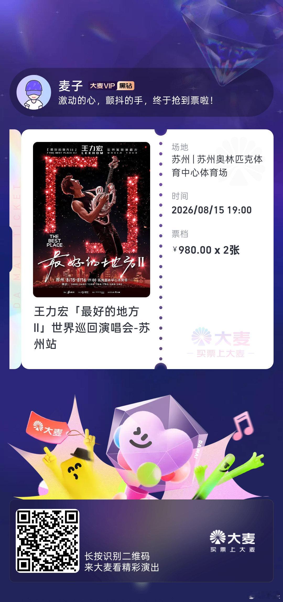 王力宏最好的地方巡回演唱会 又命里有票了，4秒锁定 12秒付款，位置应该很好吧。