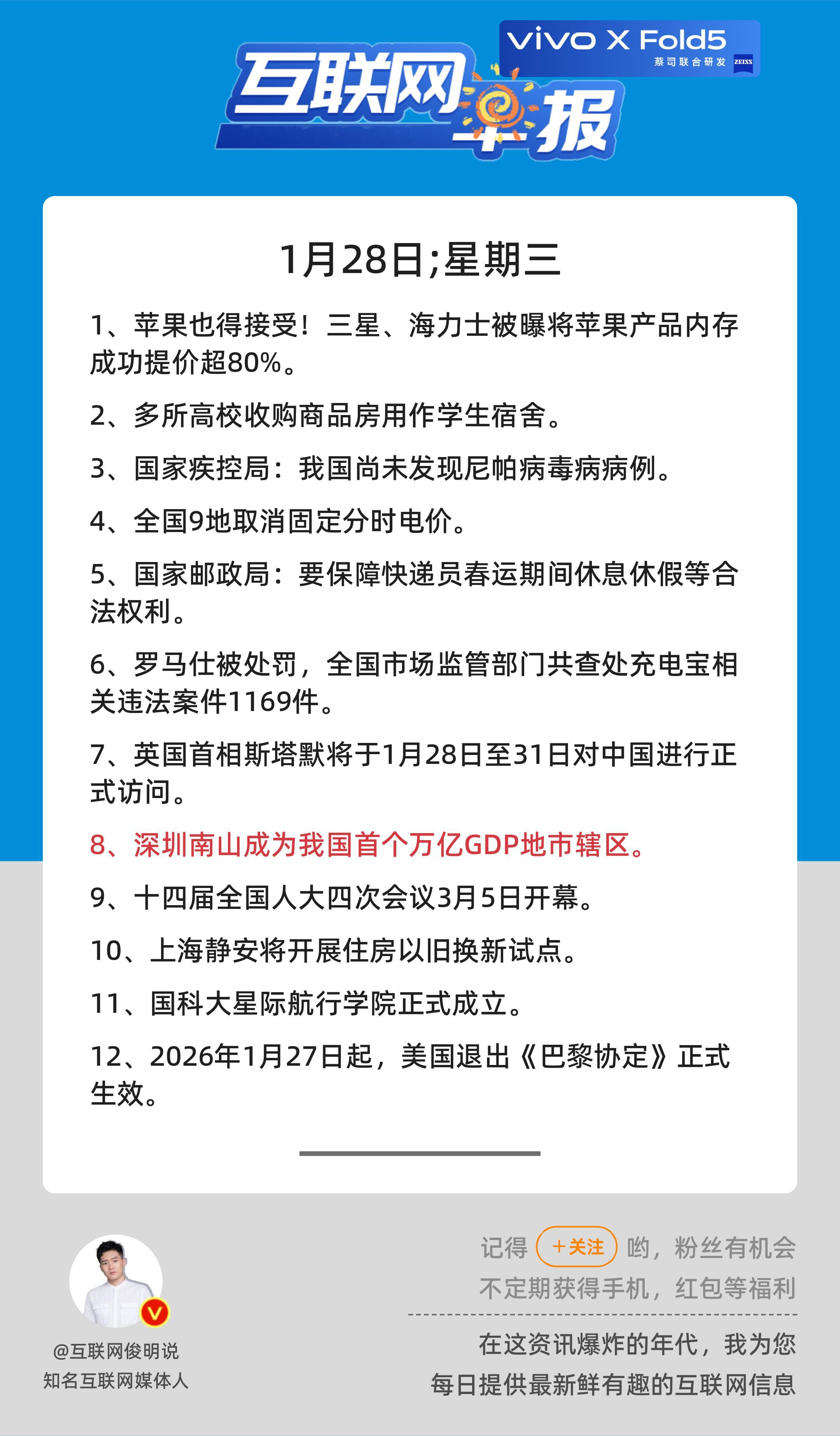 1月28日，星期三，《第3032期》；互联网早报，众览天下事关心第8条：深圳南山