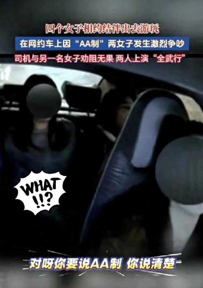 2026年3月江苏，四名女子结伴出去游玩，突然一女子因“AA”制和另一女子在网约