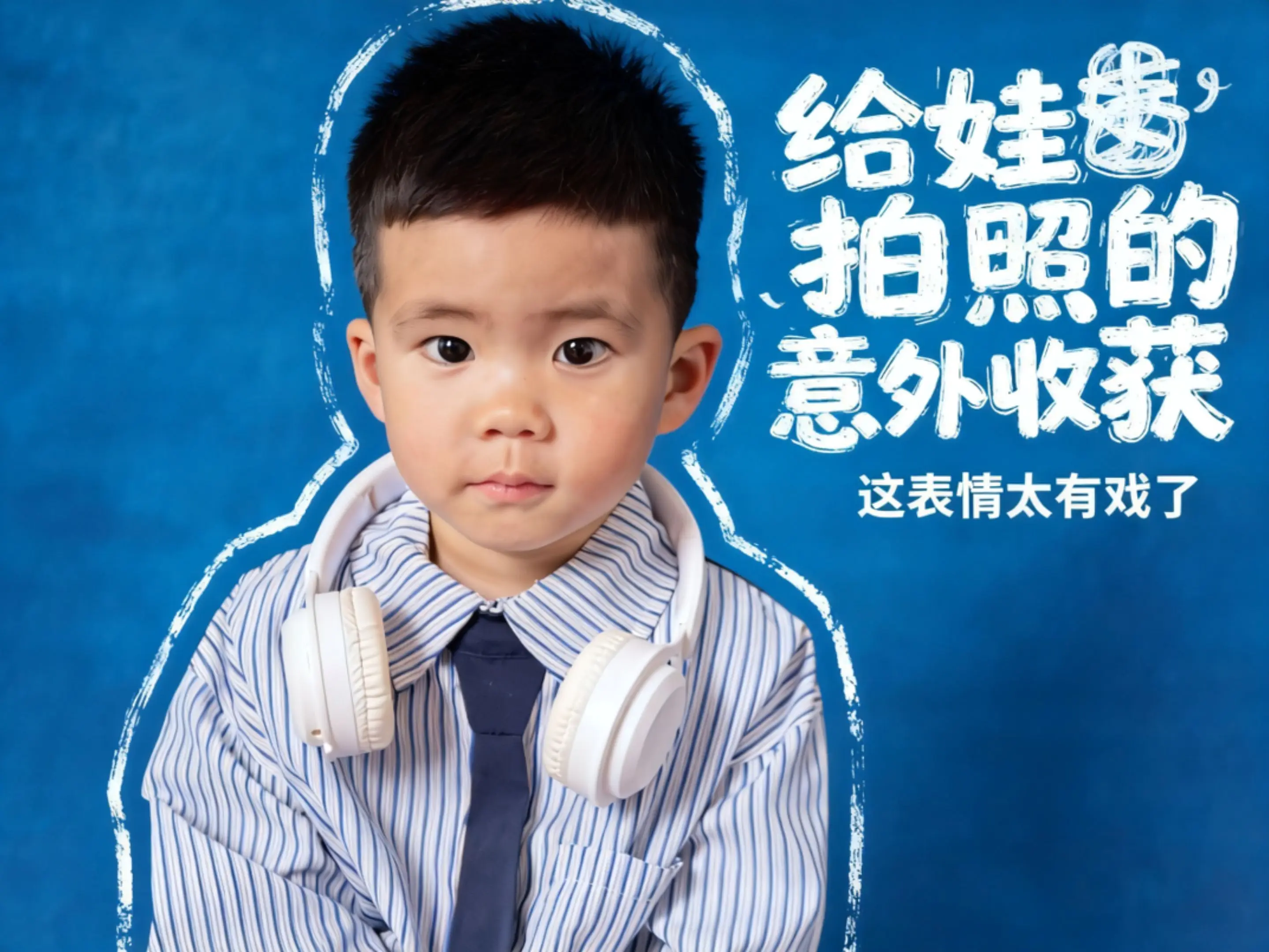 超有镜头感的小男孩