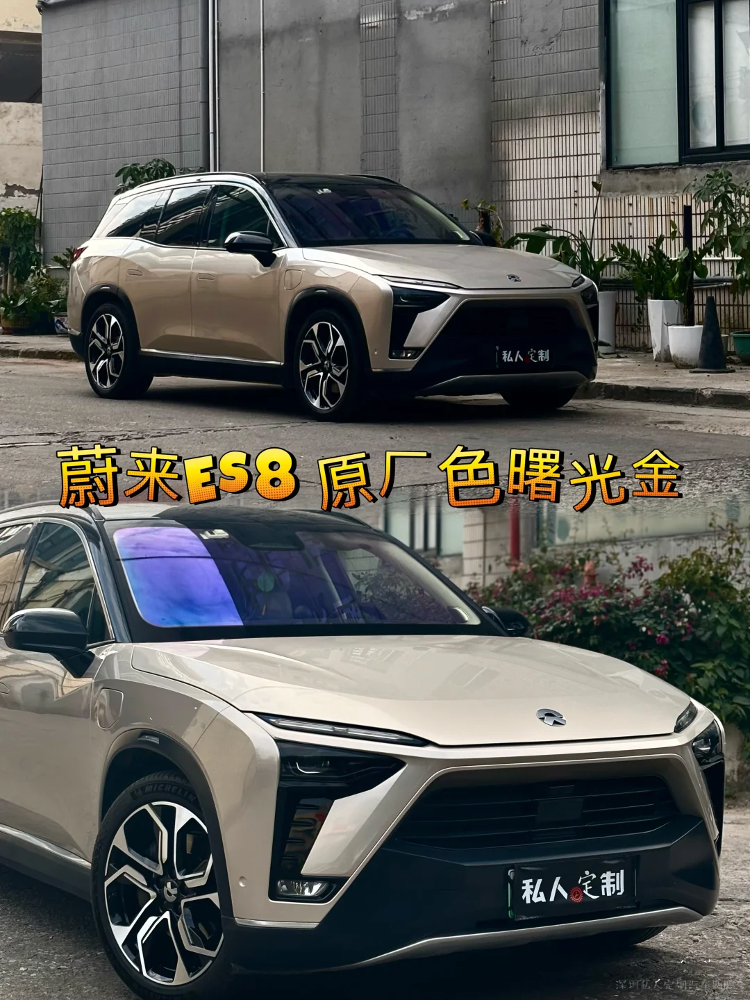 蔚来ES8｜也会来原厂色曙光金，颜值瞬间飙升