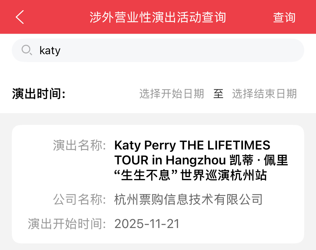 Katy Perry世界巡演杭州站已获批 ​​​