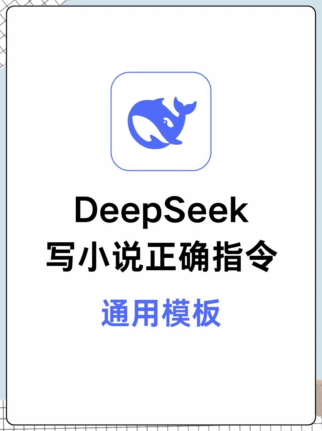写小说正确指令！通用模板！太牛了！