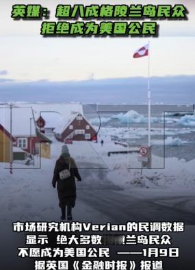 英媒：特朗普想要给格陵兰人发钱，马斯克可能给每一位格陵兰人送一辆特斯拉，但85%