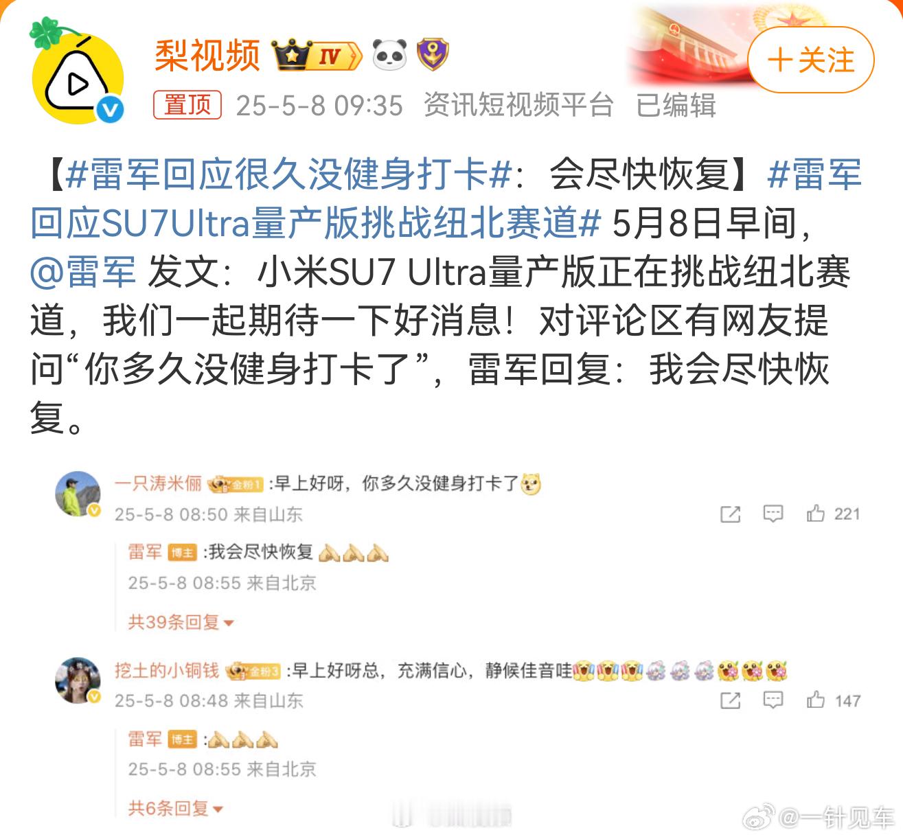 雷军回应很久没健身打卡会逐渐恢复！熟悉的一切又要回来了[doge] ​​​