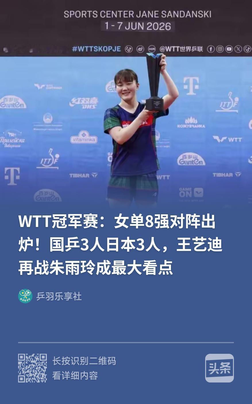 WTT横滨冠军赛最后进入决赛的大概率是张本美和与蒯曼，八强对阵如下：
上半区：张