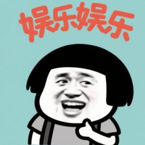 沙雕爱逗乐