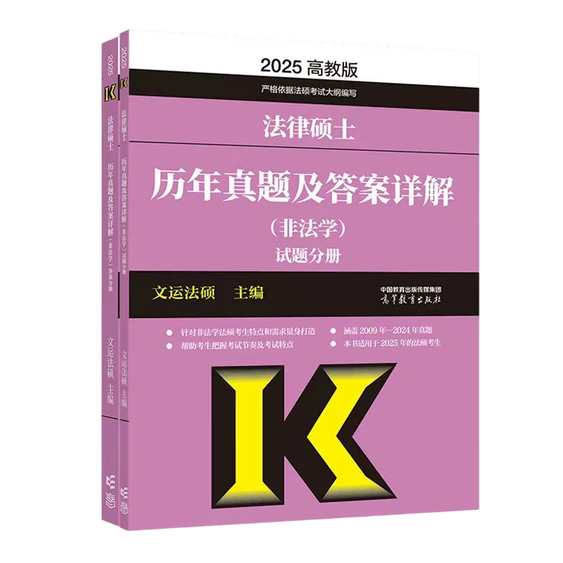 2025历年真题及答案详解（非法学）已现货