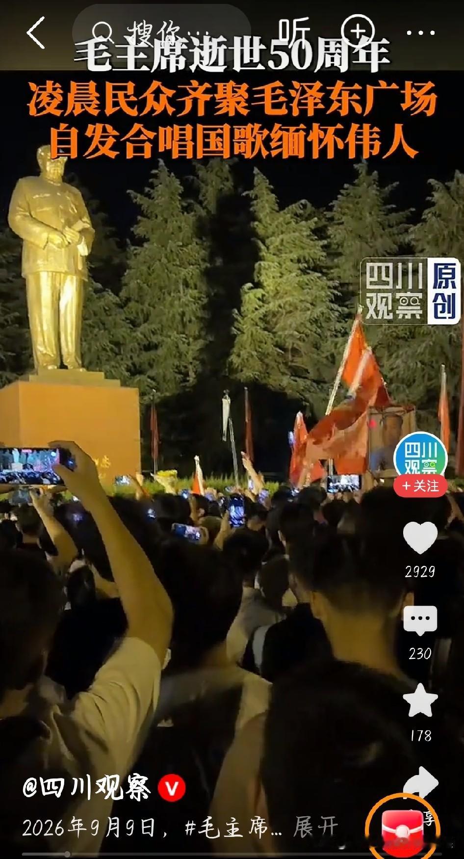 韶山毛泽东广场，众人齐唱国歌深切缅怀伟人
 
今年是毛主席逝世五十周年，无数群众