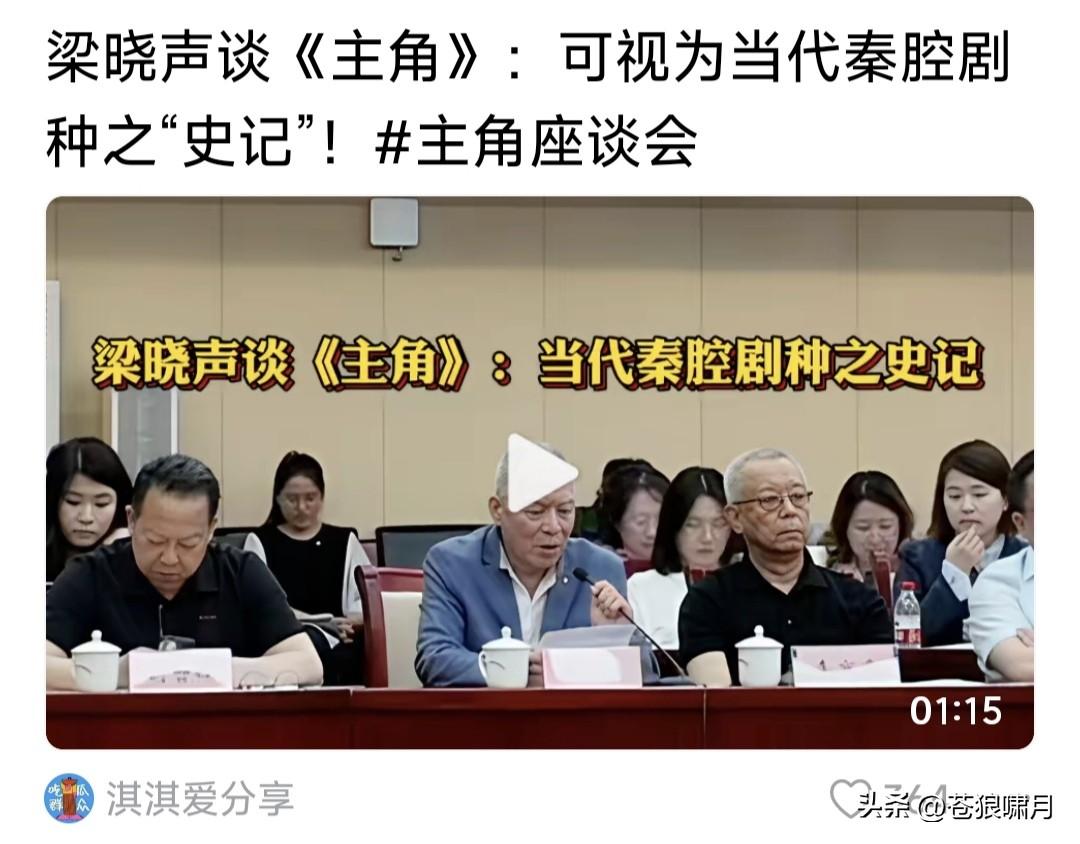 梁晓声评价“主角”:原著“主角”可视为当代秦腔剧种之“史记”！主人公忆秦娥的艺术