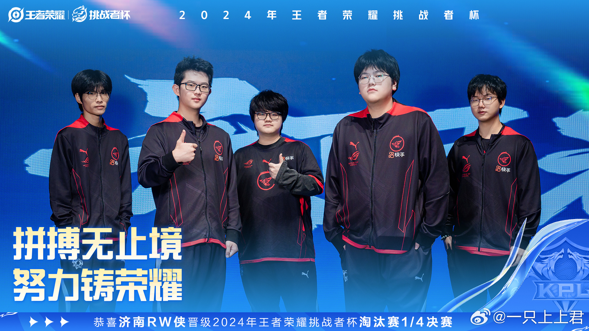 RW晋级挑杯八强 恭喜RW4:2WB，晋级挑战者杯八强[爱慕] 