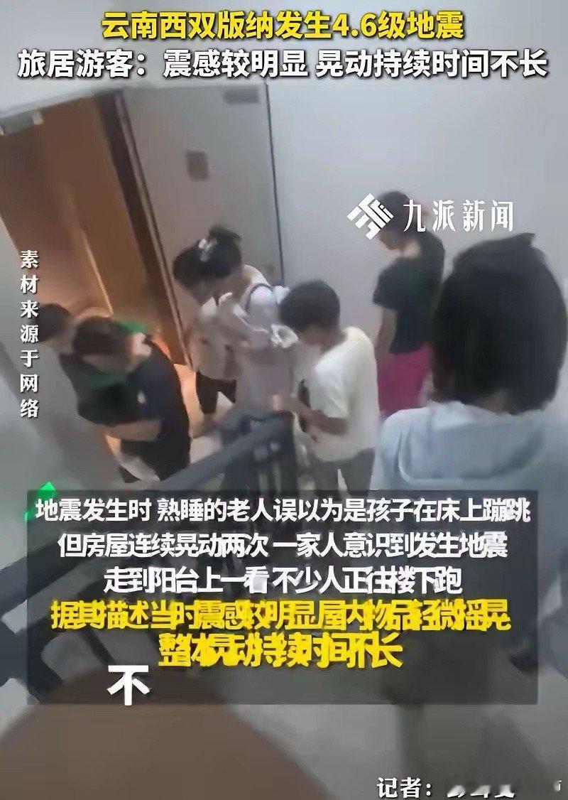 景洪地震周边酒店发声：排查客房未发现问题，员工也全部正常上班。据中国地震台网正式