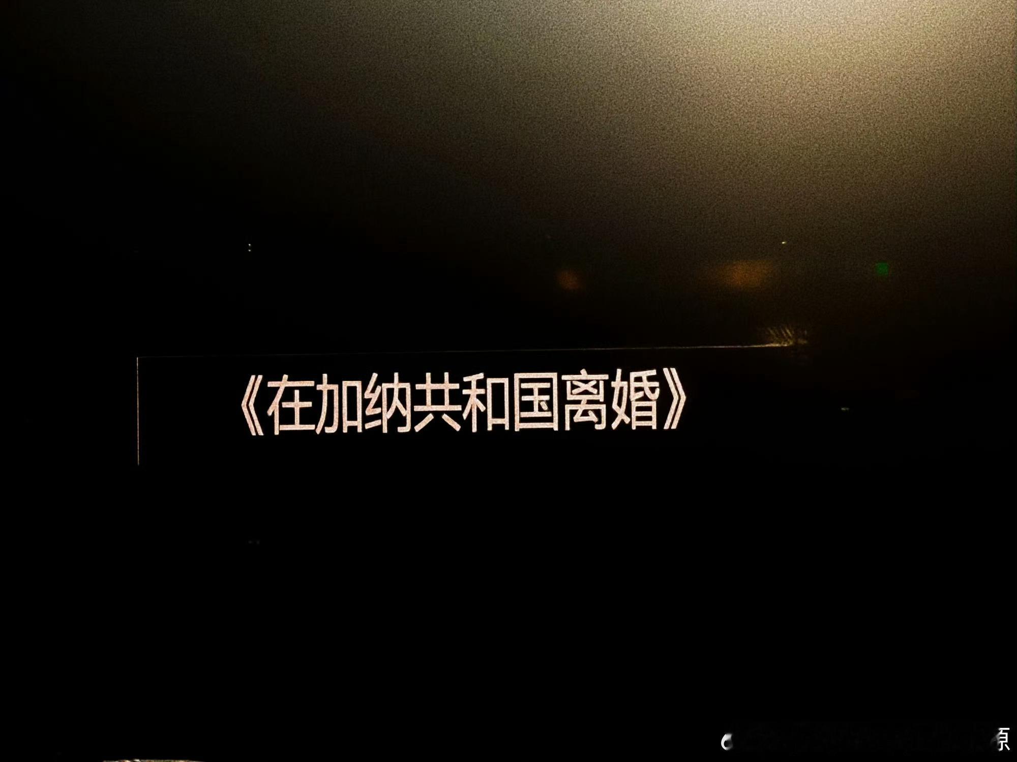 张真源演唱会唱在加纳共和国离婚我去了，这谁能受得了！！张真源演唱会唱在加纳共和国