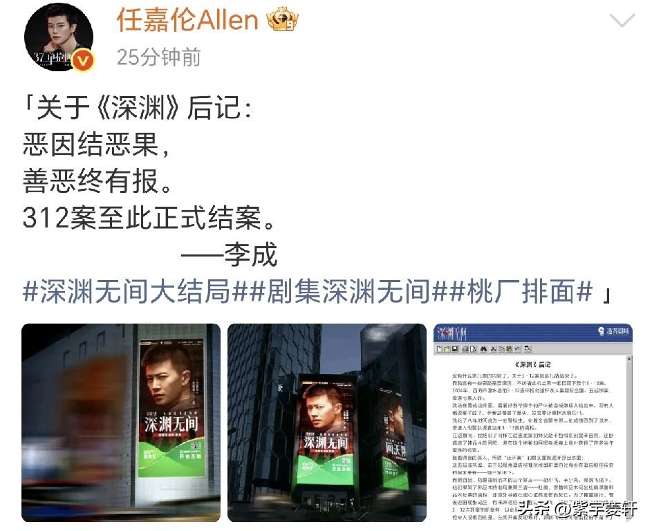 任嘉伦发博，
312 案正式结 案。
让我想到善有善报，恶有恶报，
不是不报，时