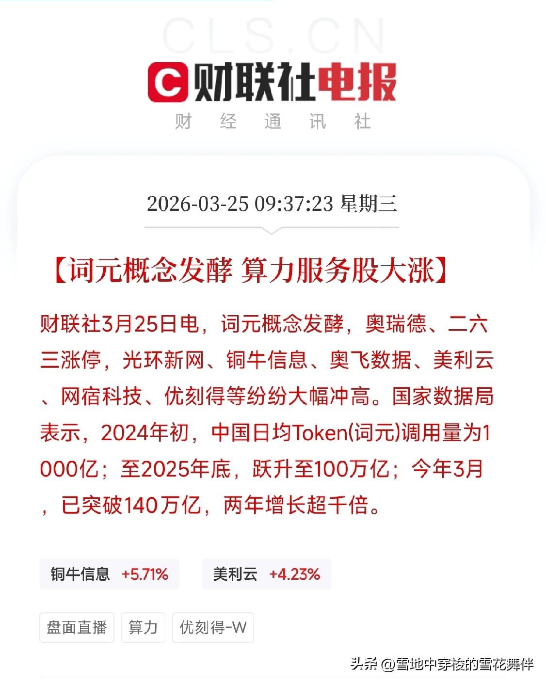 词元概念爆火！
算力服务股集体涨停：两年增长超千倍，涉及那些行业？

刚刚，A股