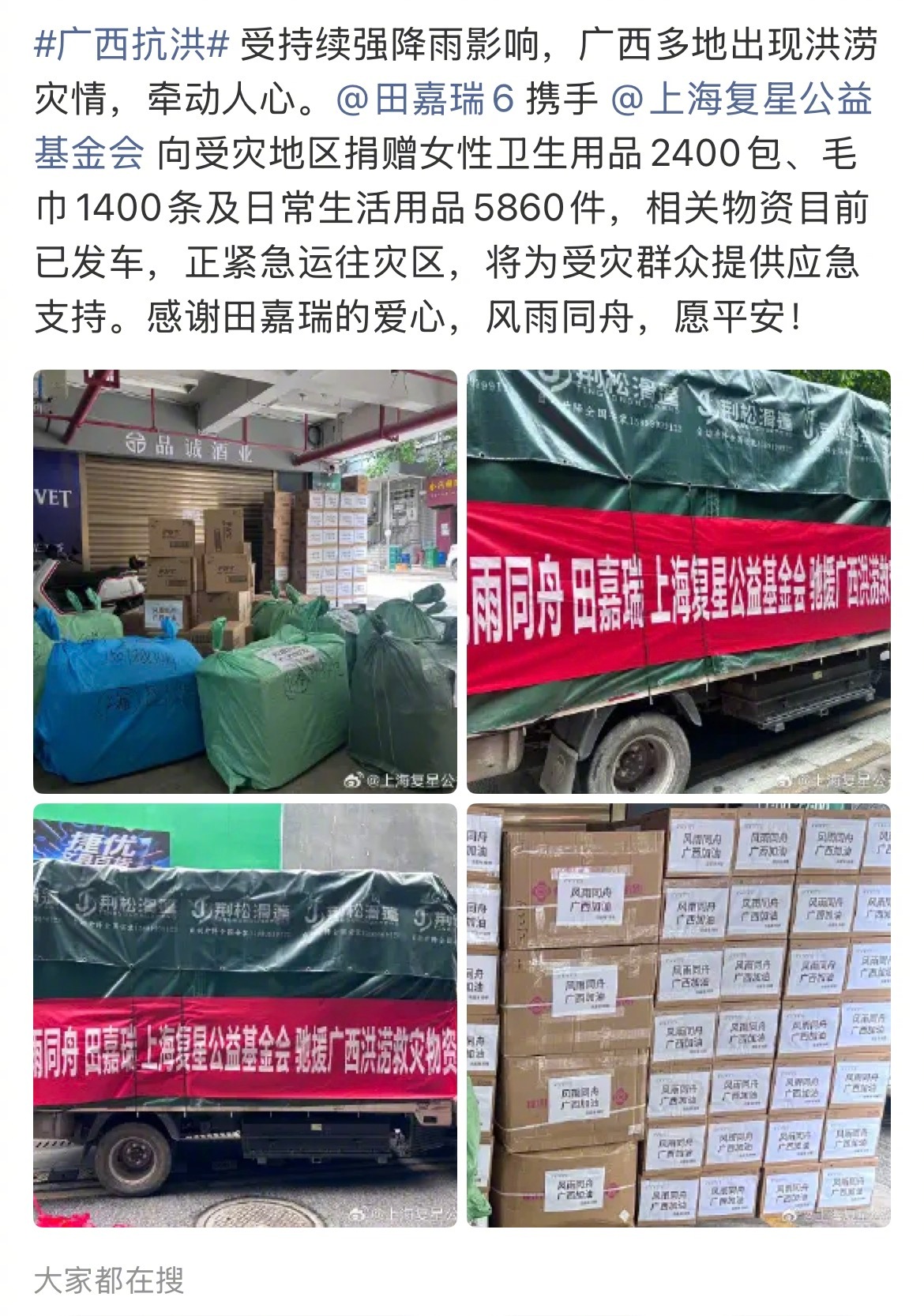 田嘉瑞捐赠物资驰援广西 田嘉瑞向受灾地区捐赠女性卫生用品 、毛巾 、日常生活用品