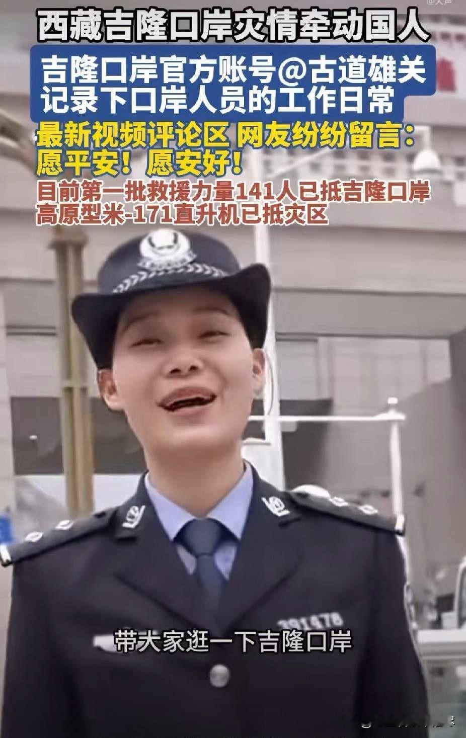 刷到西藏吉隆口岸工作人员，之前在公众号拍的日常视频，视频里的工作人员大多数都是朝