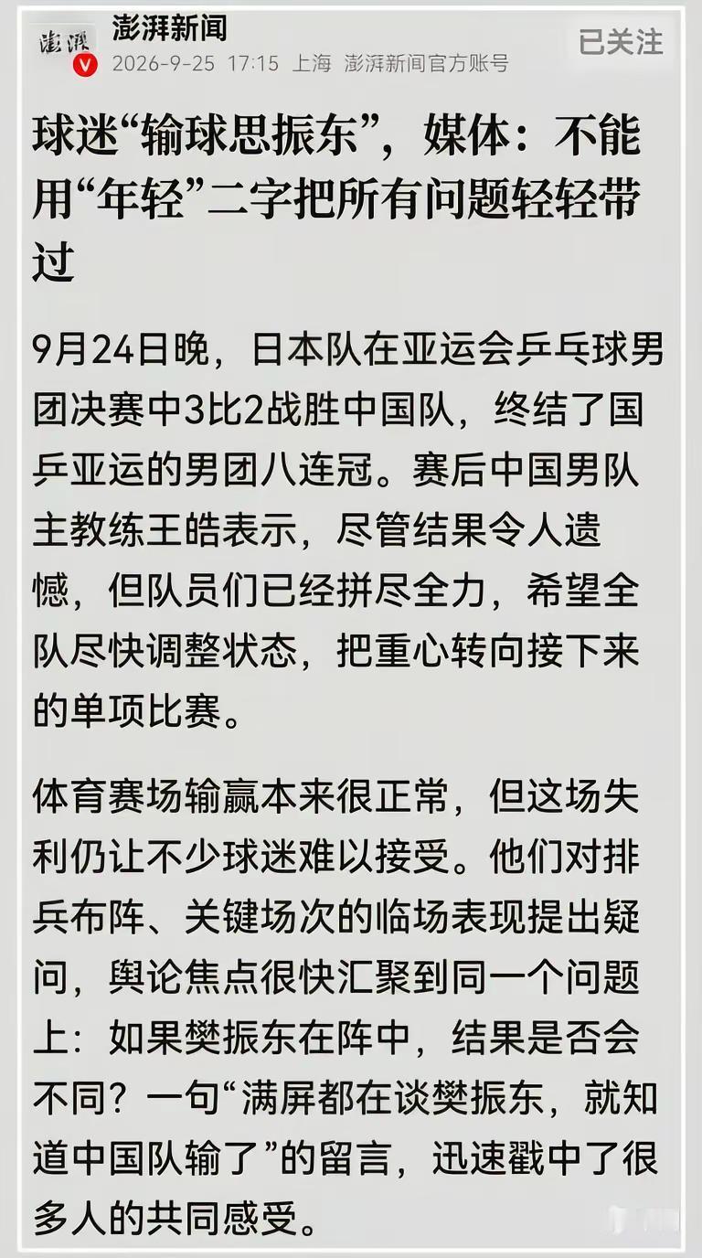 澎湃新闻：球迷“输球思振东”澎湃新闻：体育赛场输赢本来很正常，但这场失利仍让不少