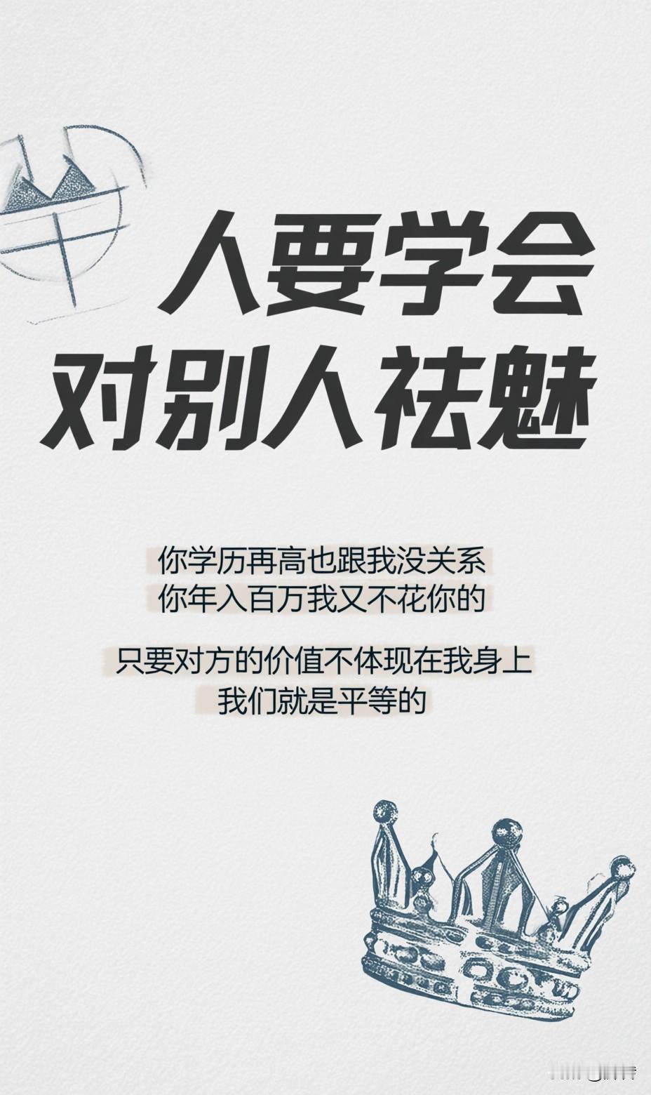 人要学会对别人祛魅。你学历再高也跟我没关系，你年入百万我又不花你的 。以前总觉得