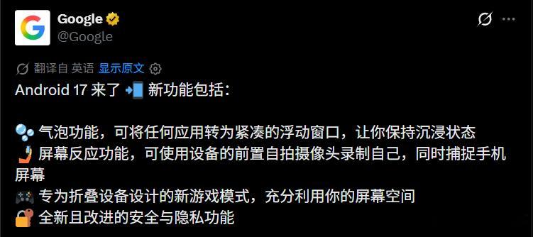 Android 17操作系统发布 总说iOS挤牙膏，现在看看原生安卓这边才是江郎