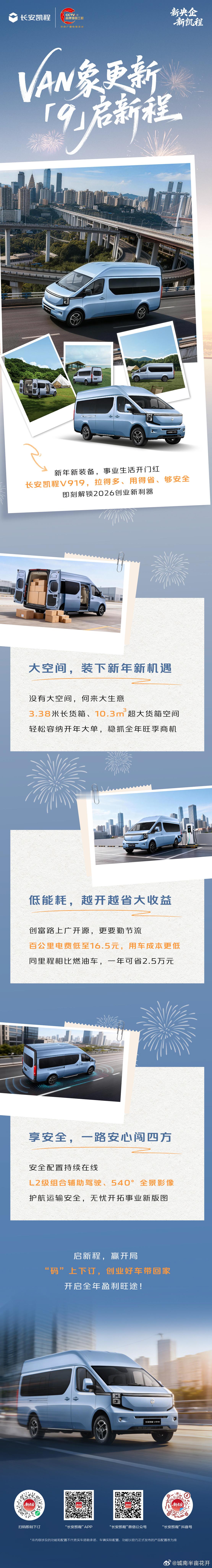 VAN象更新，「9」启新程长安凯程V919装得多、用得省、够安全新年新装备，事业