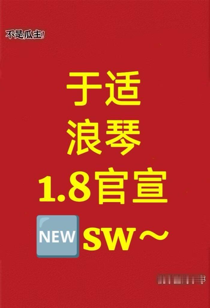 于适  浪琴  1.8 官宣🆕sw～于适｜ 